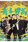 《青禾男高》封面