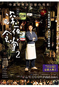 《深夜食堂2》封面