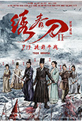 《绣春刀II：修罗战场》封面
