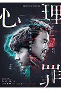 《心理罪》封面