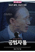 共犯者们封面
