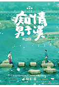 《痴情男子汉》封面