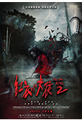 《红衣小女孩2》封面