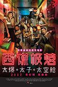 《西谎极落之太爆太子太空舱》封面