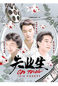 《失业生》封面