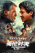 《英伦对决》封面