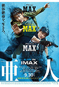 《亚人 真人版》封面