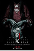 《林投记》封面
