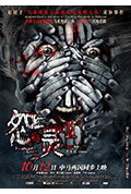 《怨灵2》封面