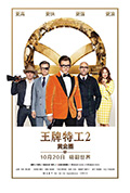 《王牌特工2:黄金圈》封面