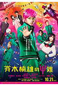 《齐木楠雄的灾难 真人版》封面