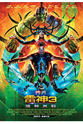 雷神3:诸神黄昏封面