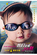 《我们全家不太熟》封面