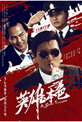 《英雄本色》封面