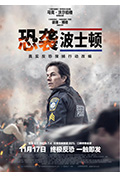 《恐袭波士顿》封面