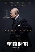 至暗时刻封面