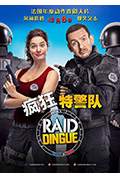 《疯狂特警队》封面