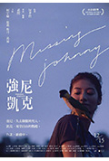 强尼凯克封面