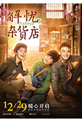 《解忧杂货店》封面