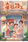 《幸福路上》封面