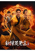 新僵尸先生2封面