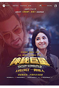 神秘巨星封面