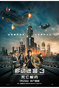 《移动迷宫3:死亡解药》封面