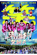 《毕业旅行笑翻天》封面