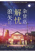 浪矢解忧杂货店封面