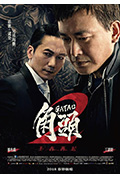 《角头2:王者再起》封面