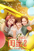 《闺蜜2》封面