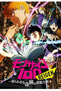 《灵能百分百 REIGEN》封面