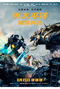 环太平洋:雷霆再起封面