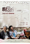 《脱皮爸爸》封面