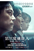 《第三度嫌疑人》封面