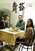 《青苔》封面
