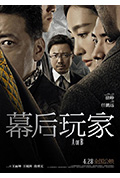 《幕后玩家》封面