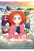 《玛丽与魔女之花》封面