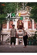 《考山探戈》封面