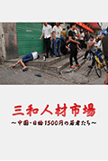 三和人才市场 中国日结1500日元的年轻人们封面