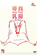 寻找乳房封面