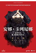 音乐剧-安娜·卡列尼娜封面