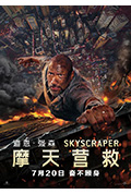 《摩天营救》封面