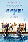 《妈妈咪呀2》封面