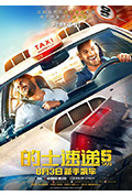 《的士速递5》封面