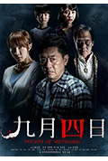 《九月四日》封面