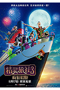 《精灵旅社3：疯狂假期》封面