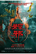 粽邪封面