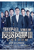 《反贪风暴3》封面