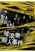《摇滚乐杀人事件》封面